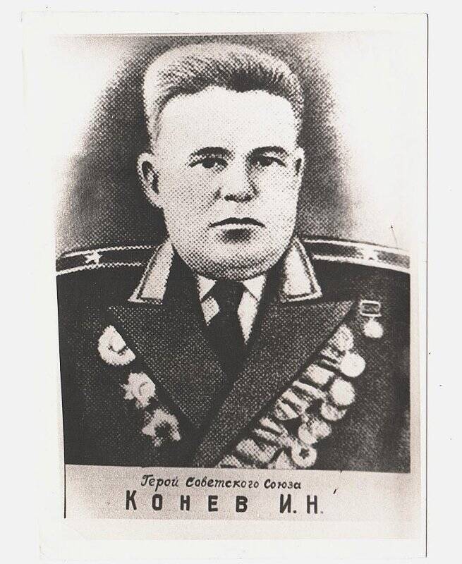 Фотокопия. Конев Иван Никитич - Герой Советского Союза.