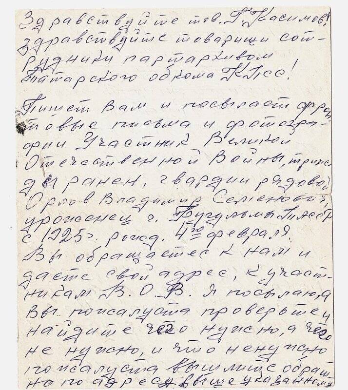 Письмо участника Великой Отечественной войны 1941-1945 гг. Орлова В.С. с автобиографией
