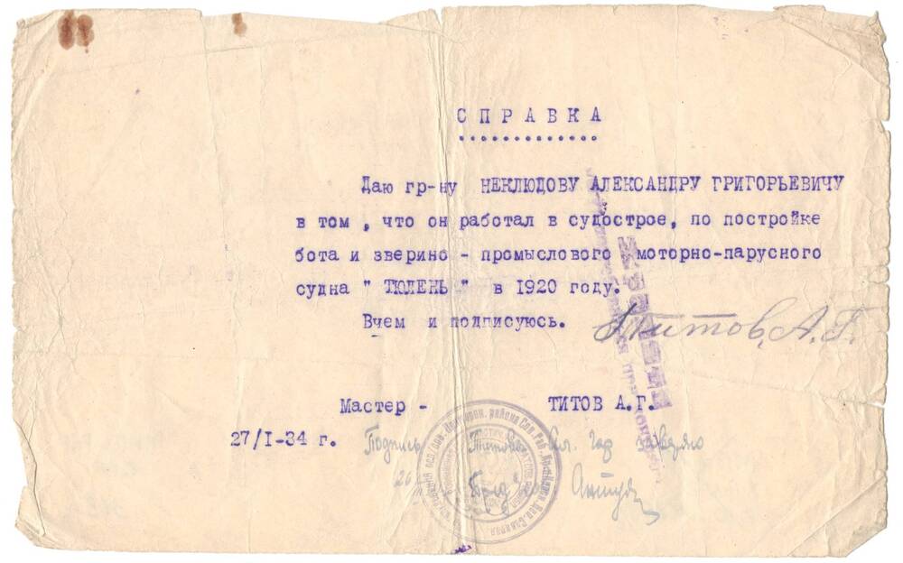 Справка от 27 января 1934 на имя Неклюдова Александра Григорьевича в том, что он работал на постройке бота и зверино-промыслового судна Тюлень