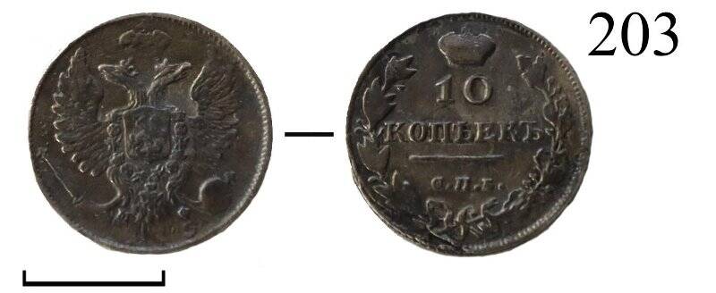 Монета. Александр I (1801–1825). 10 копеек.