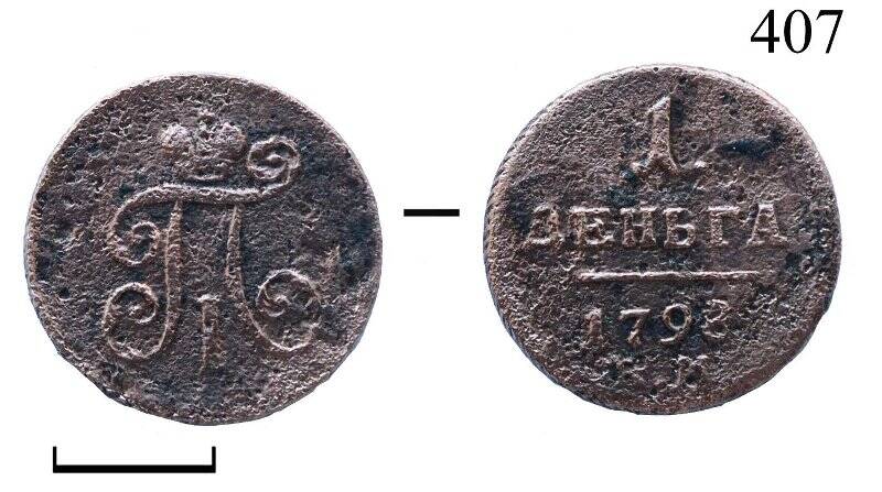 Монета. Павел I (1796-1801). Деньга.