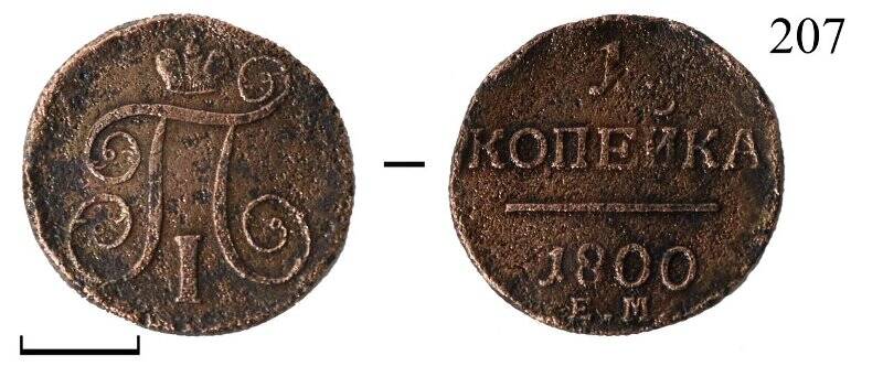 Монета. Павел I (1796–1801). 1 копейка.
