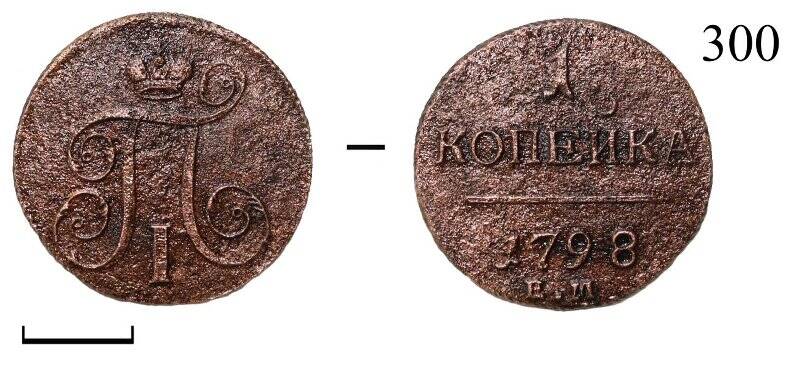 Монета. Павел I (1796-1801). 1 копейка.
