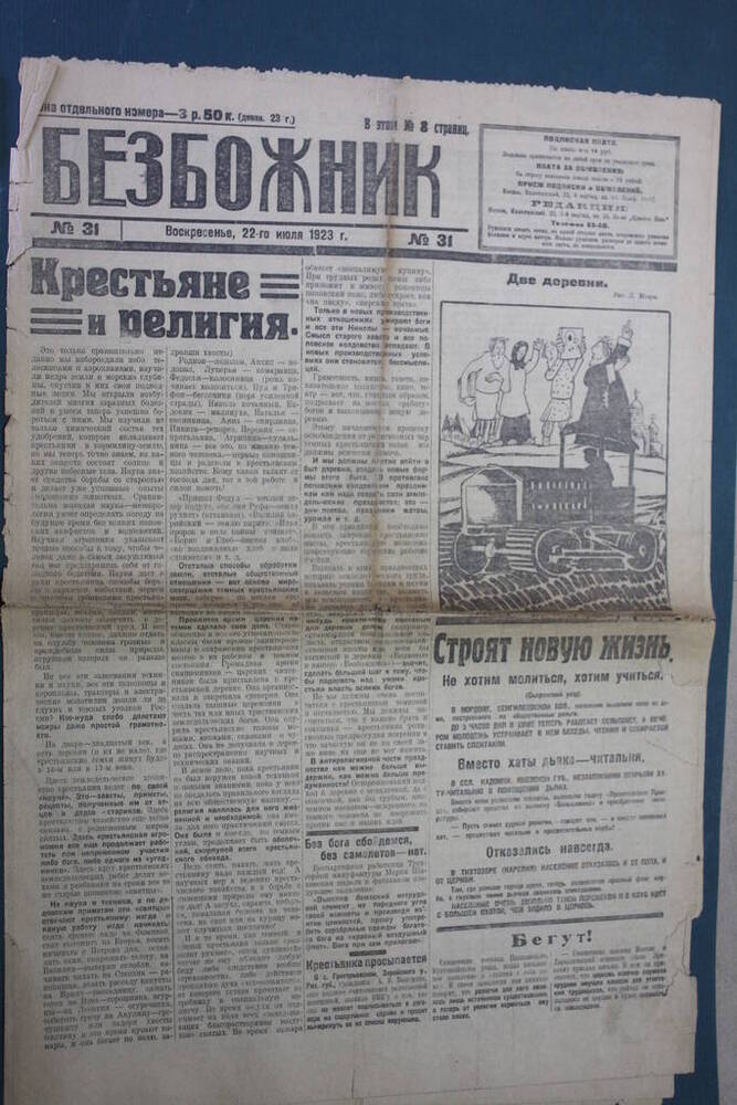 Газета Безбожник № 31 от 22 июля 1923 года