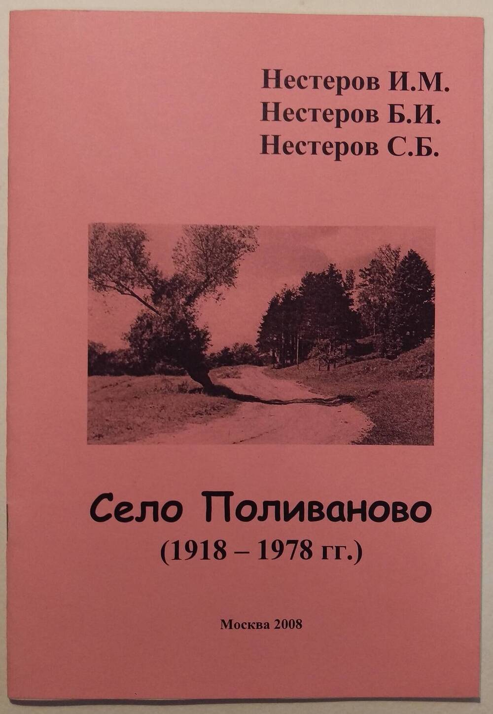  Село Поливаново (1918-1978 гг.)