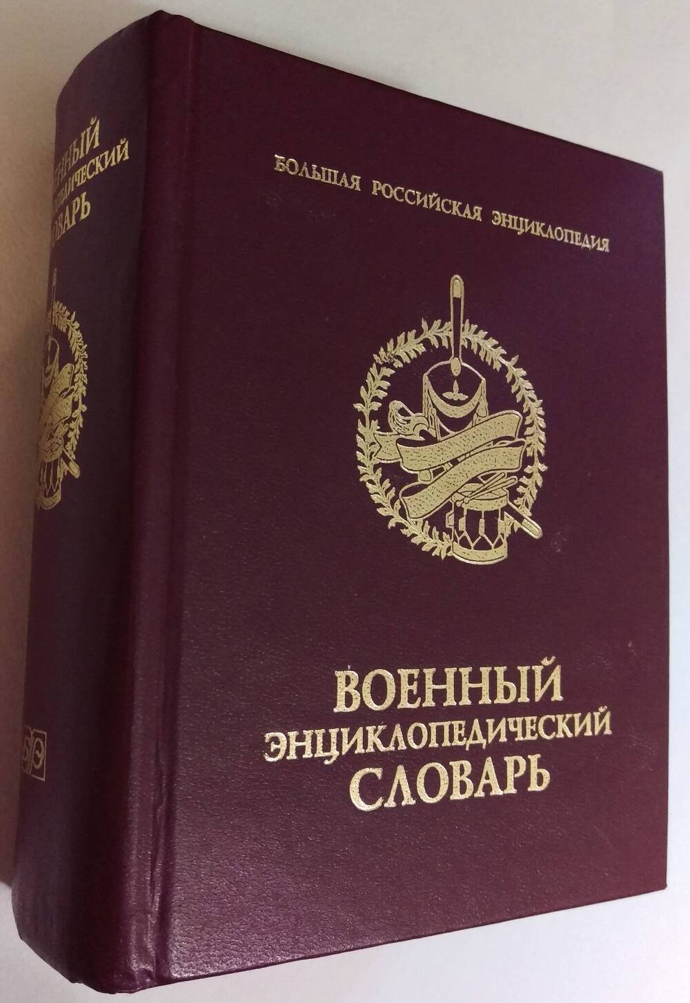 Военный энциклопедический словарь.