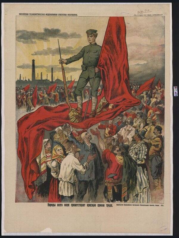 Плакат «Народы всего мира приветствуют красную армию труда».