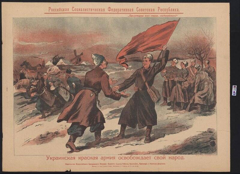 Плакат. «Украинская красная армия освобождает свой народ».