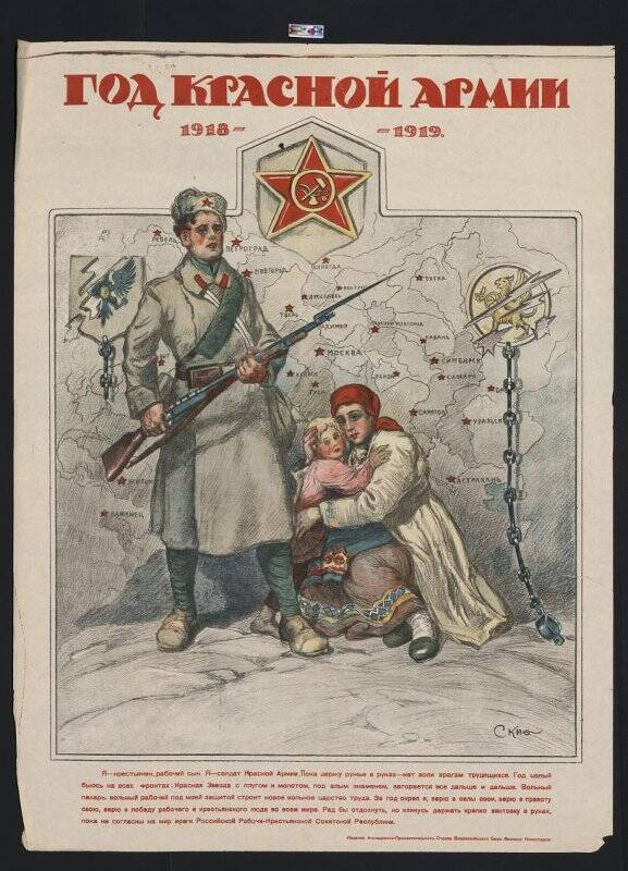 Плакат. «Год Красной армии. 1918-1919».