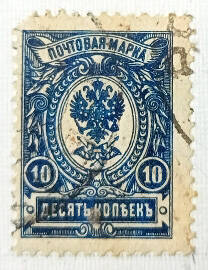 Марка почтовая из Восемнадцатого стандартного выпуска почтовых марок Российской империи: 10 копеек