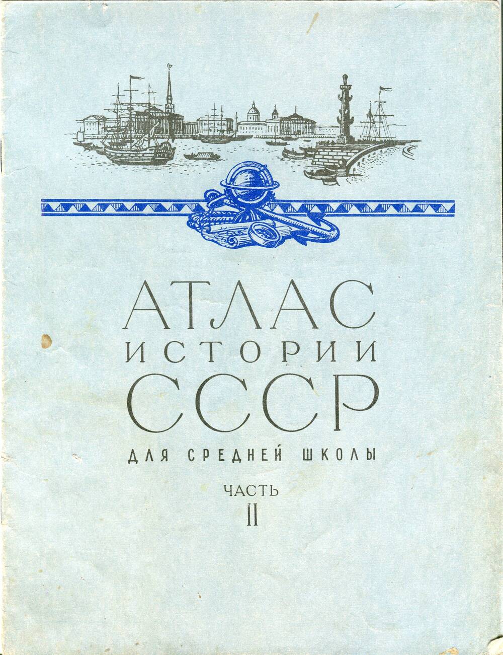 Атлас истории СССР для средней школы. Часть II.