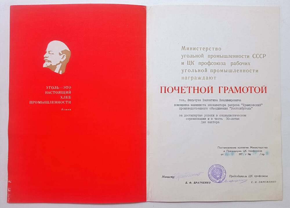 Почётная грамота Фильчука В.В., 1977 г.