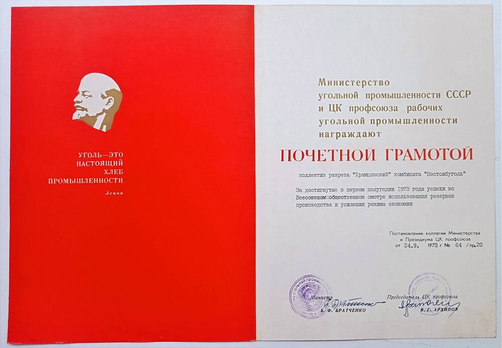 Почётная грамота коллектива разреза Черемховский, 1973 г.
