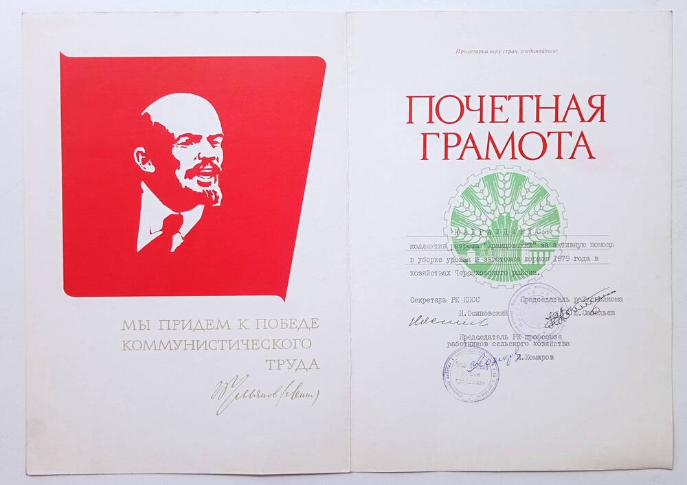 Почётная грамота разреза Храмцовский, 1979 г.