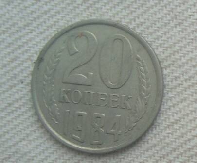 Монета СССР 20 копеек 1984 года.