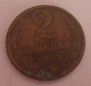 Монета СССР 2 копейки 1983 года.