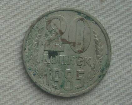 Монета СССР 20 копеек 1985 года.