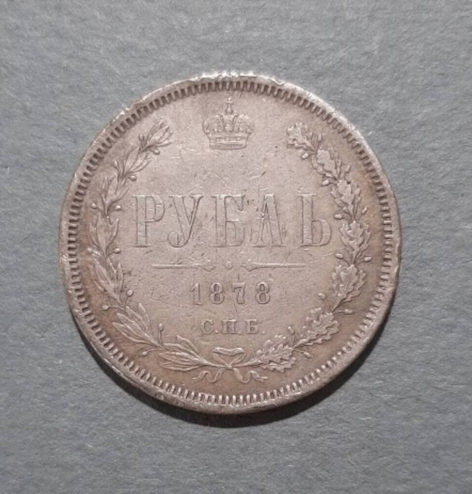 Монета. 1 рубль. Александр II (1855-1881).