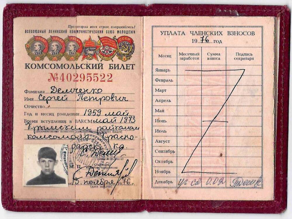Комсомольский билет Демченко Сергея Петровича № 40295522