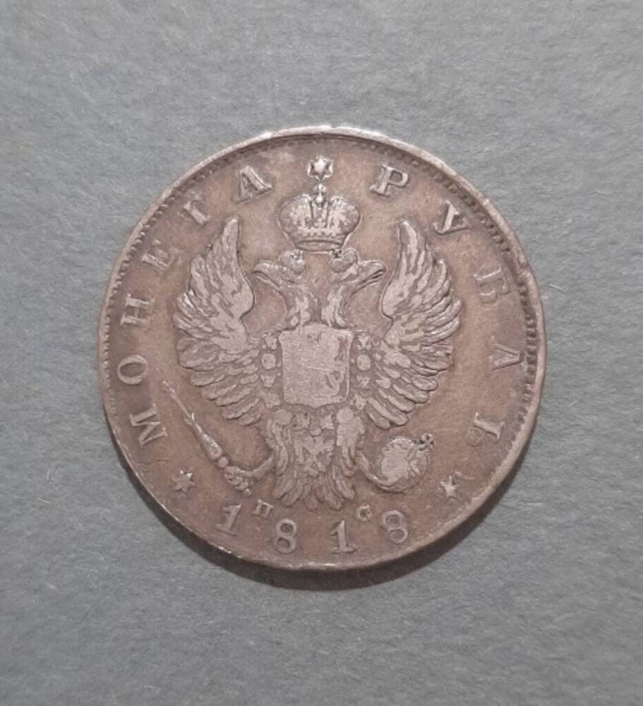 Монета. 1 рубль. Александр I (1801-1825).
