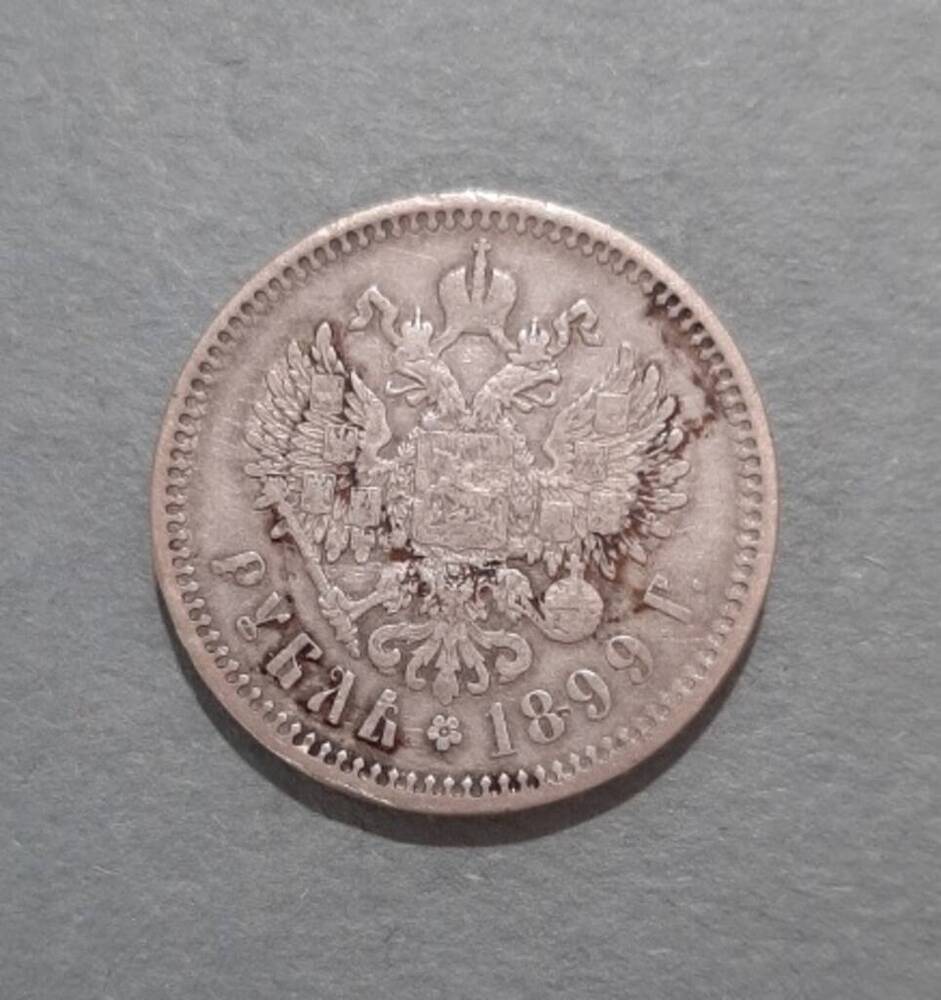 Монета. 1 рубль. Николай II (1894-1917).