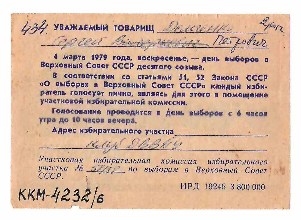 Пригласительный билет на выборы в Верховный Совет СССР 4 марта 1979 г. Демченко С.П. 