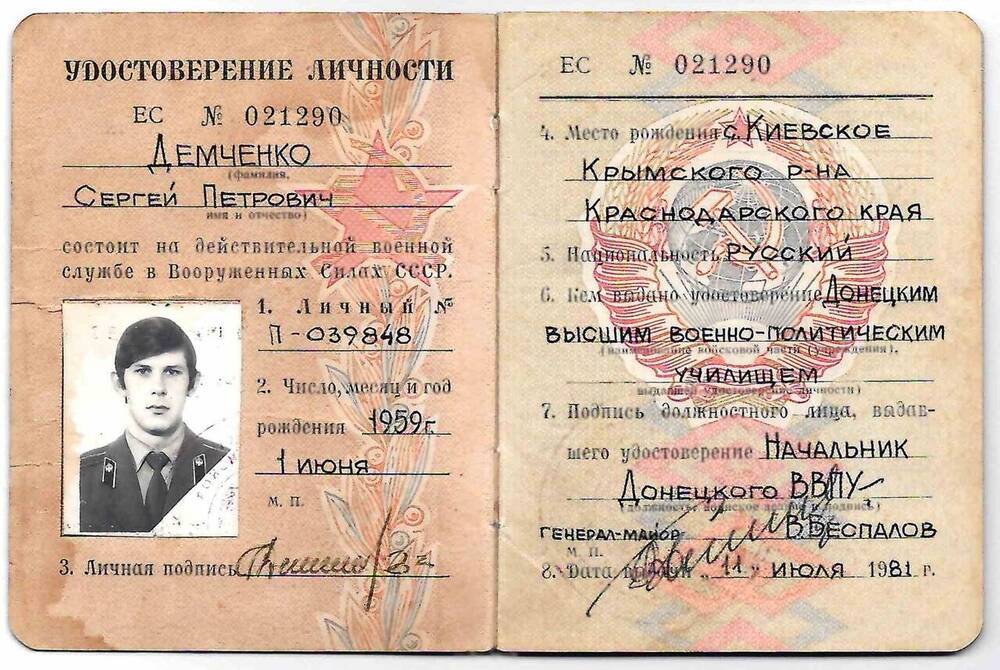 Удостоверение личности Демченко С.П.    ЕС № 021290