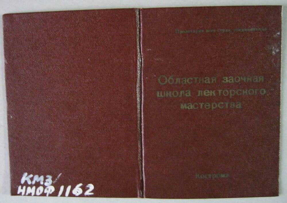 Удостоверение № 134 Шувалова М.И.  Областная заочная школа лекторского мастерства.