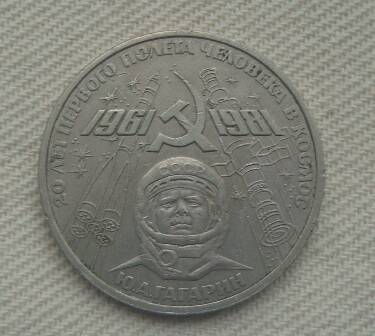 Монета СССР юбилейная1 рубль 1981года.
