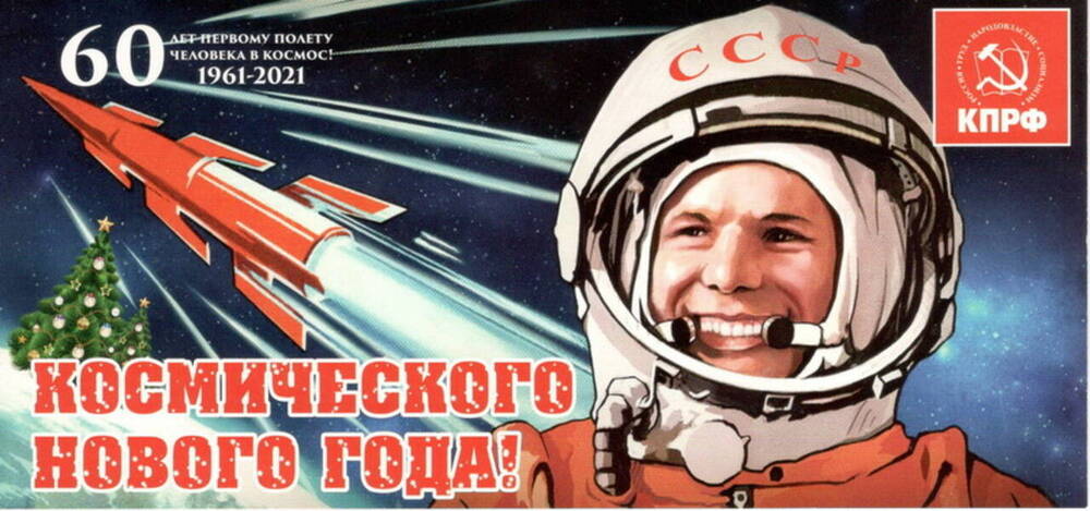 Открытка «60 лет первому полету человека в космос! 1961-2021» 
