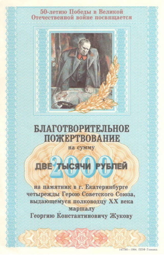 Билет благотворительного пожертвования на сумму 2000 рублей