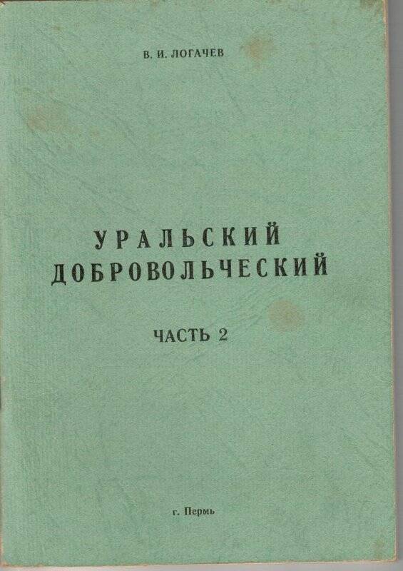 Брошюра. Уральский добровольческий, часть 2, г.Пермь