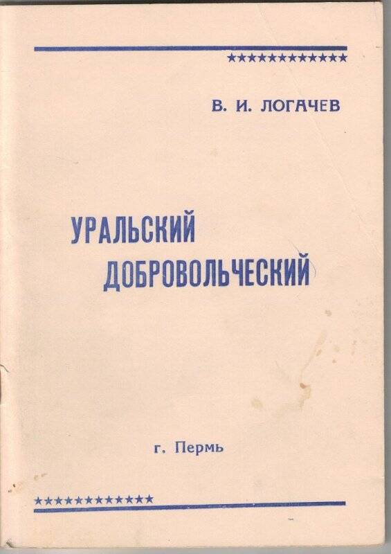 Брошюра. Уральский добровольческий г.Пермь