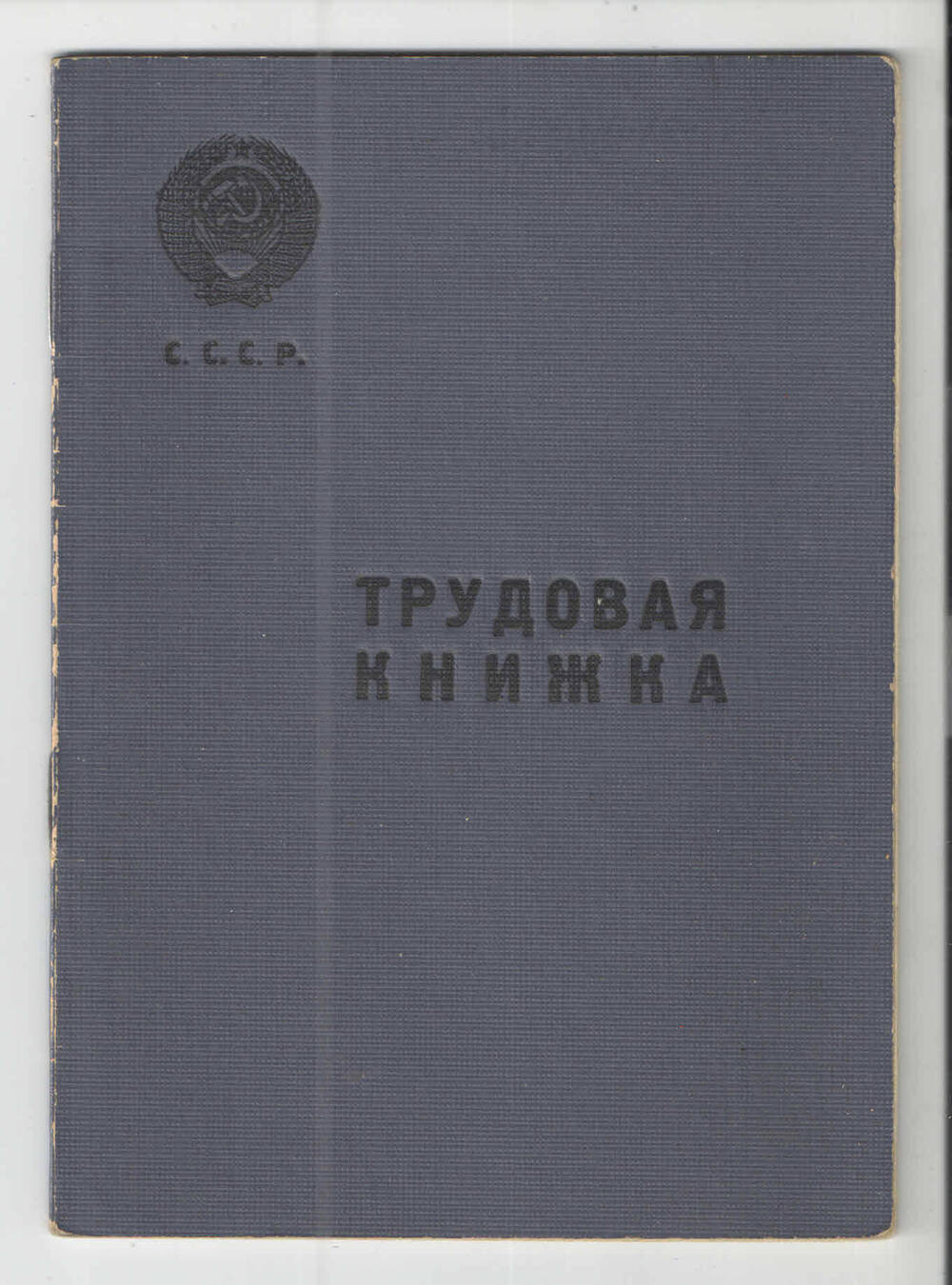 Книжка трудовая Горбуновой Эмилии Александровны, 1929 г. р., врача.