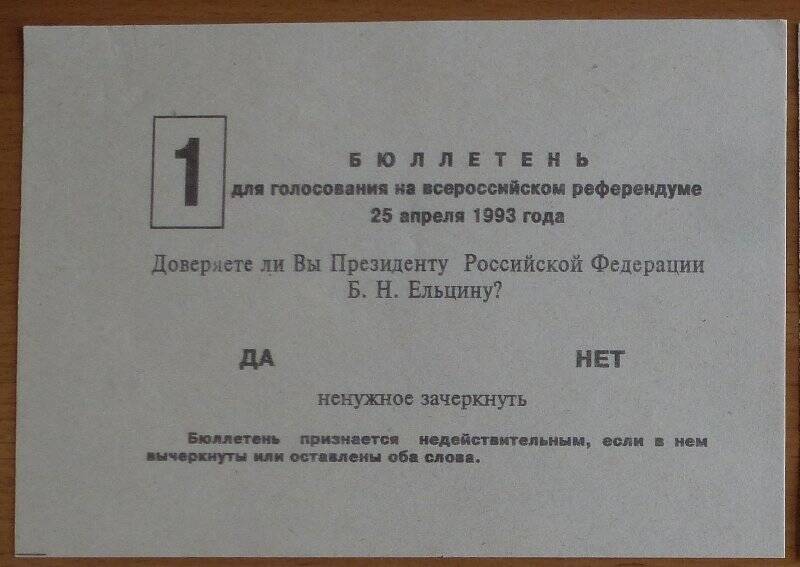 Бюллетень № 1 для голосования на Всероссийском референдуме 25 апреля 1993 г.