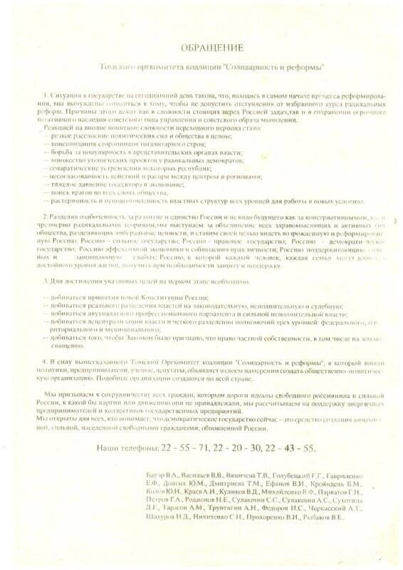 Листовка. Обращение Томского оргкомитета коалиции «Солидарность и реформы». 1993 г.