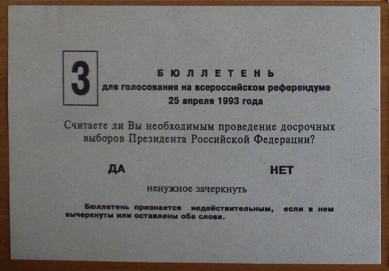 Бюллетень № 3 для голосования на Всероссийском референдуме 25 апреля 1993 г.