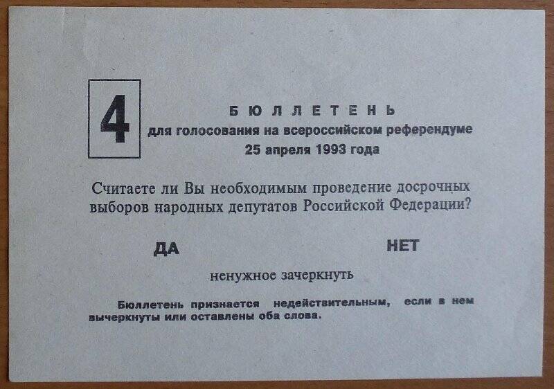 Бюллетень № 4 для голосования на Всероссийском референдуме 25 апреля 1993 г.