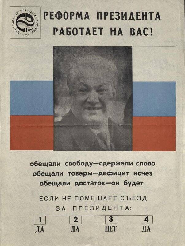 Плакат «Реформа Президента работает на Вас!». - Коалиция «Солидарность и реформы». Томск, 1993 г.
