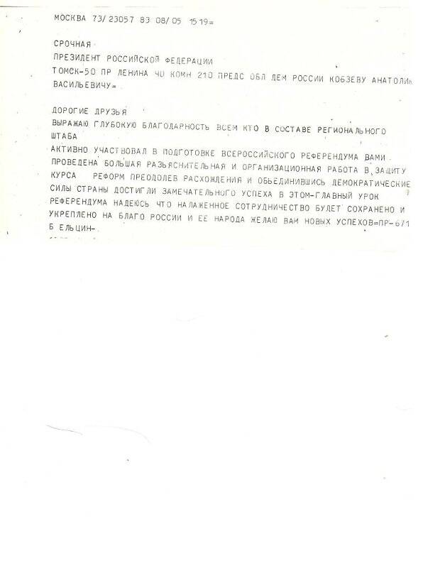Телеграмма А.В. Кобзеву от президента Б.Н. Ельцина. 1993 г.