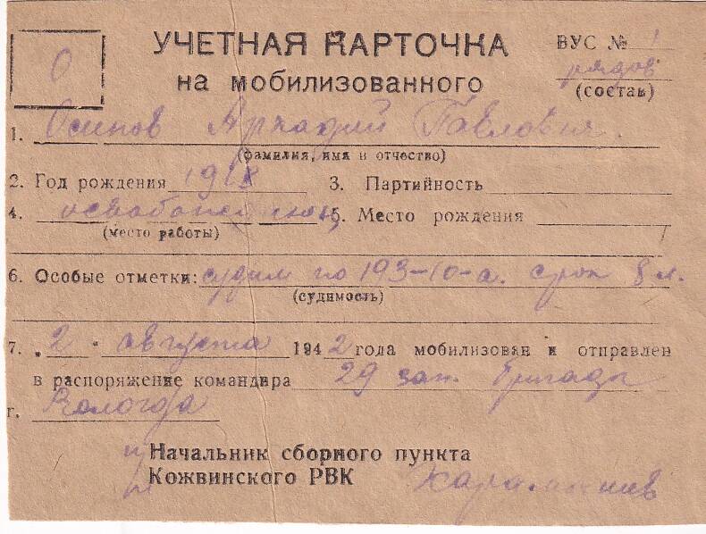 Документ Учётная карточка на мобилизованного Кожвинским РВК в Красную Армию Осипова Аркадия Павловича, 1942 г.