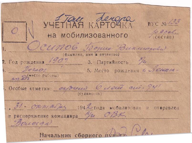 Документ Учётная карточка на мобилизованного Кожвинским РВК в Красную Армию Осипова Бориса Викторовича, 1942 г.