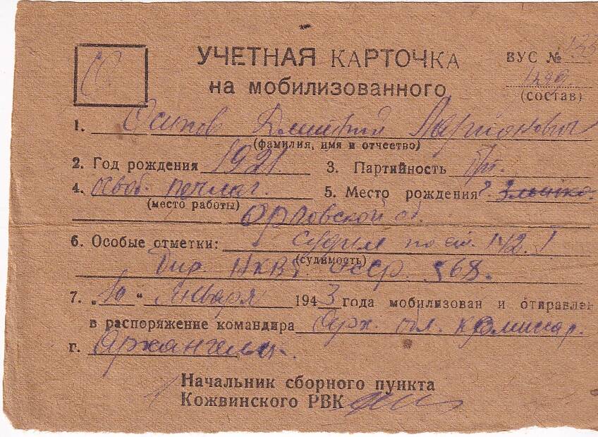 Документ Учётная карточка на мобилизованного Кожвинским РВК в Красную Армию Осипова Дмитрия Ларионовича, 1943 г.