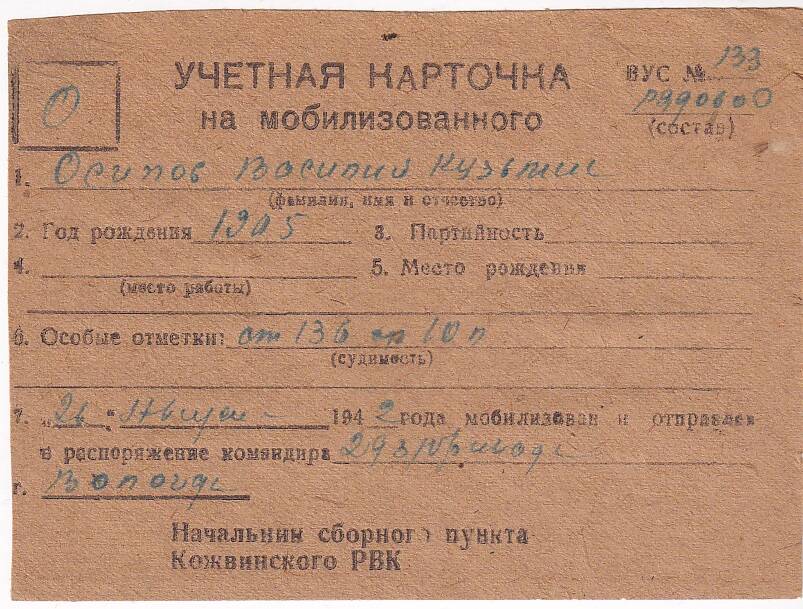 Документ Учётная карточка на мобилизованного Кожвинским РВК в Красную Армию Осипова Василия Кузьмича, 1942 г.