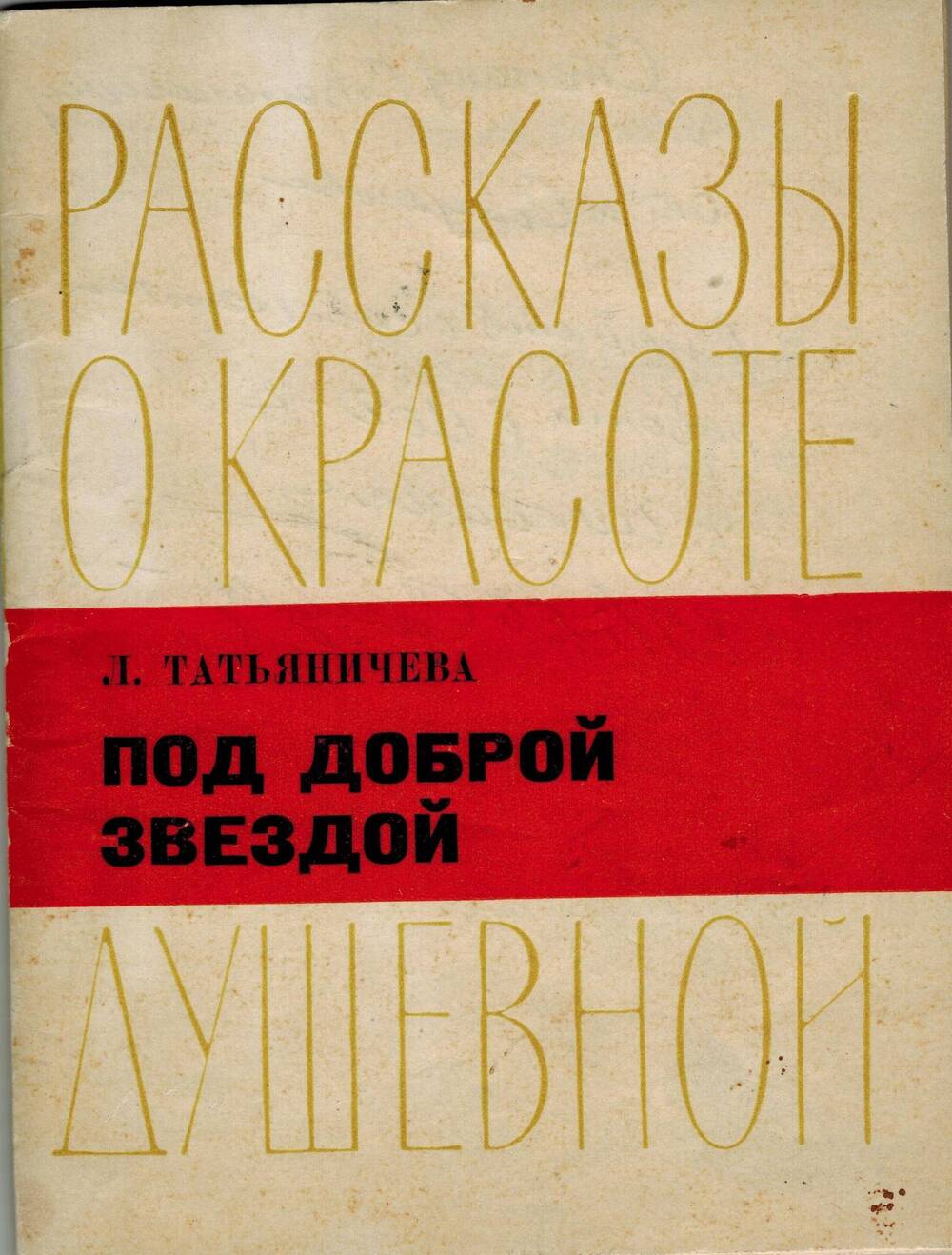 Книга Л.Татьяничева «Под доброй звездой».Рассказы о красоте душевной.