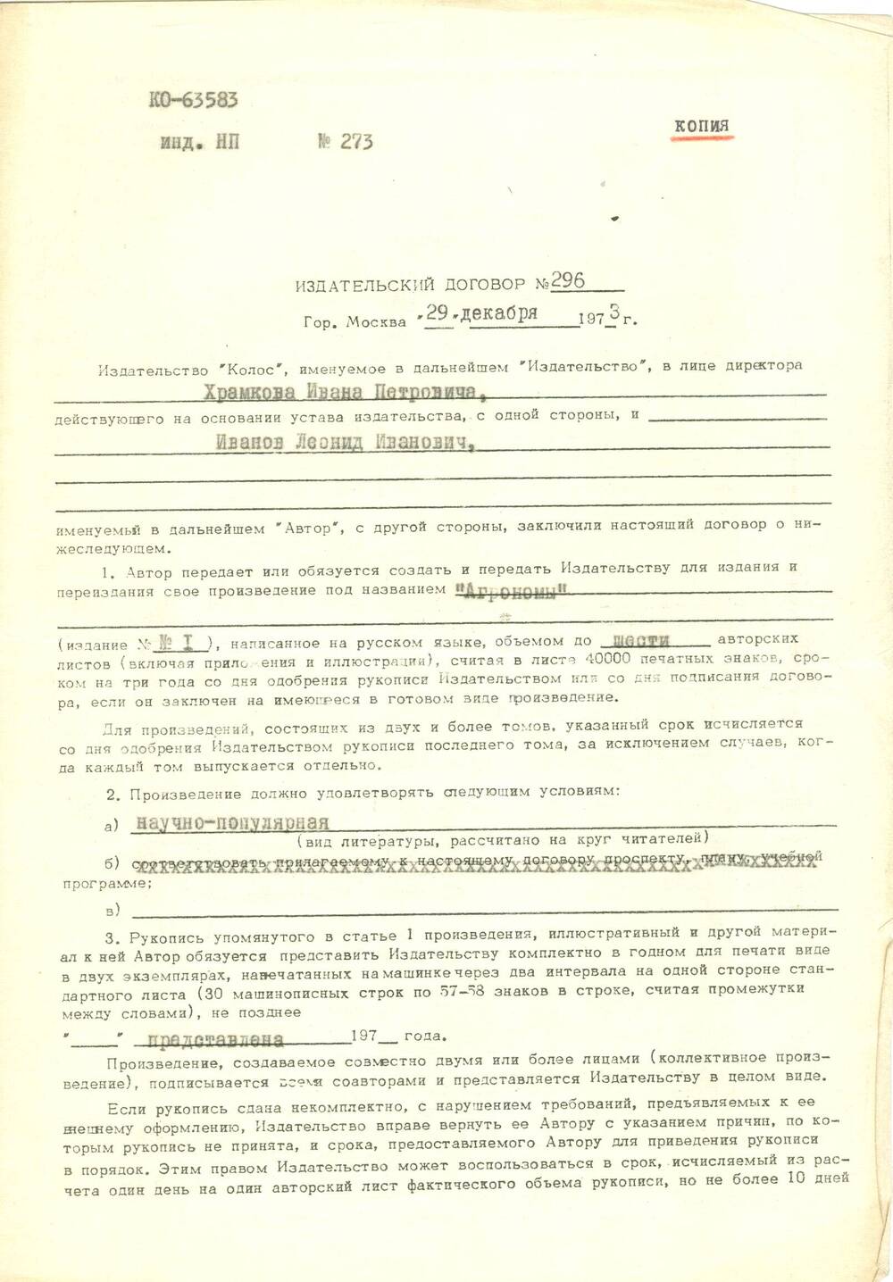 Договор издательский №296 между издательством Колос и Л. Ивановым