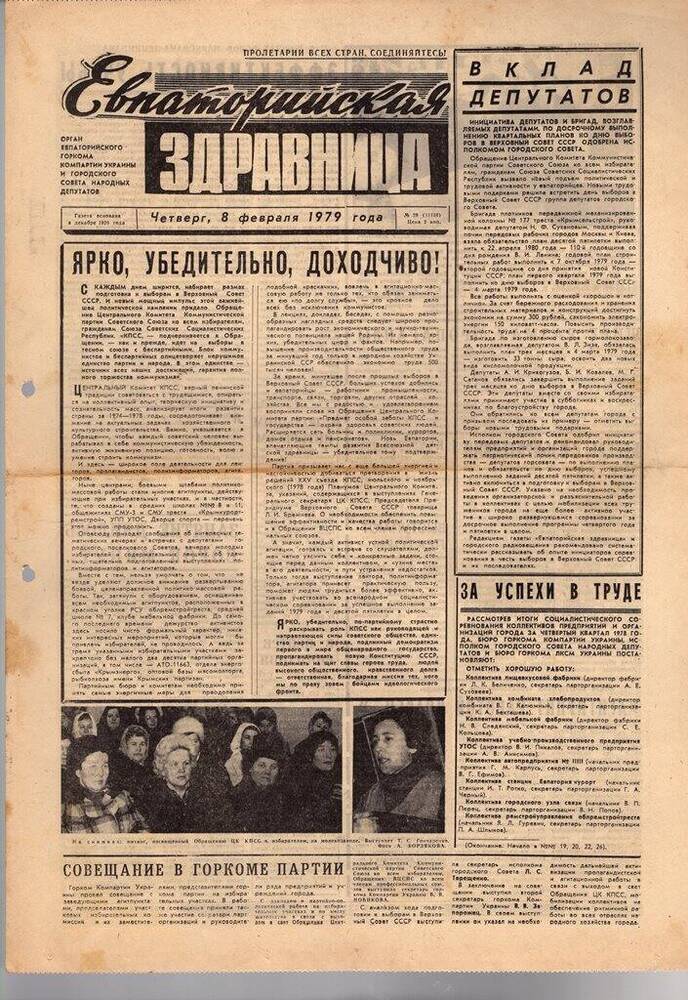 Газета Евпаторийская здравница №29 от 8 февраля 1979г.