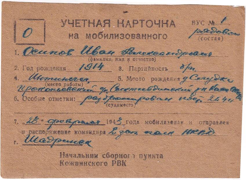 Документ Учётная карточка на мобилизованного Кожвинским РВК в Красную Армию Осипова Ивана Александровича, 1943 г.