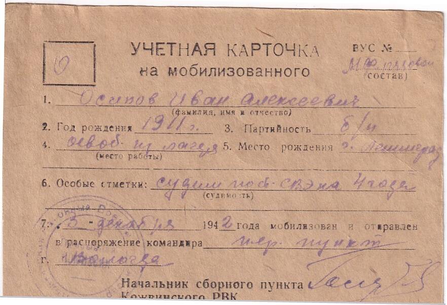 Документ Учётная карточка на мобилизованного Кожвинским РВК в Красную Армию Осипова Ивана Алексеевича, 1942 г.