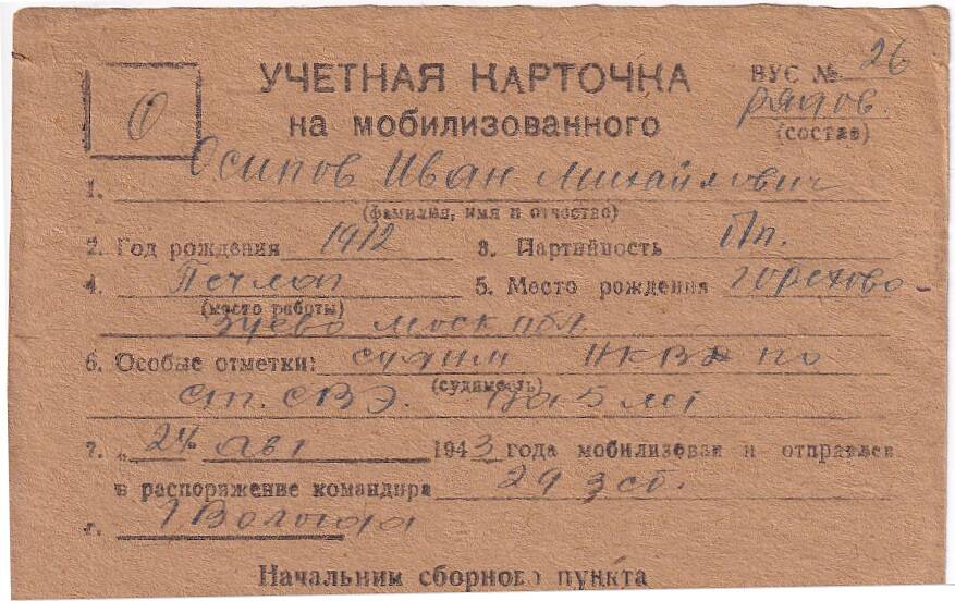 Документ Учётная карточка на мобилизованного Кожвинским РВК в Красную Армию Осипова Ивана Михайловича, 1943 г.